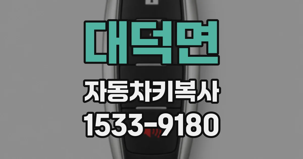 대덕면 자동차키복사