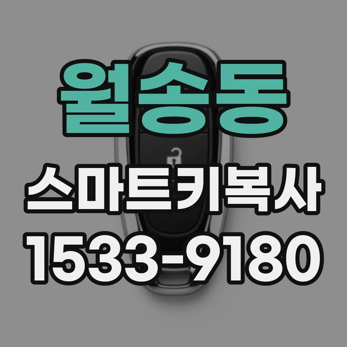 월송동 스마트키복사