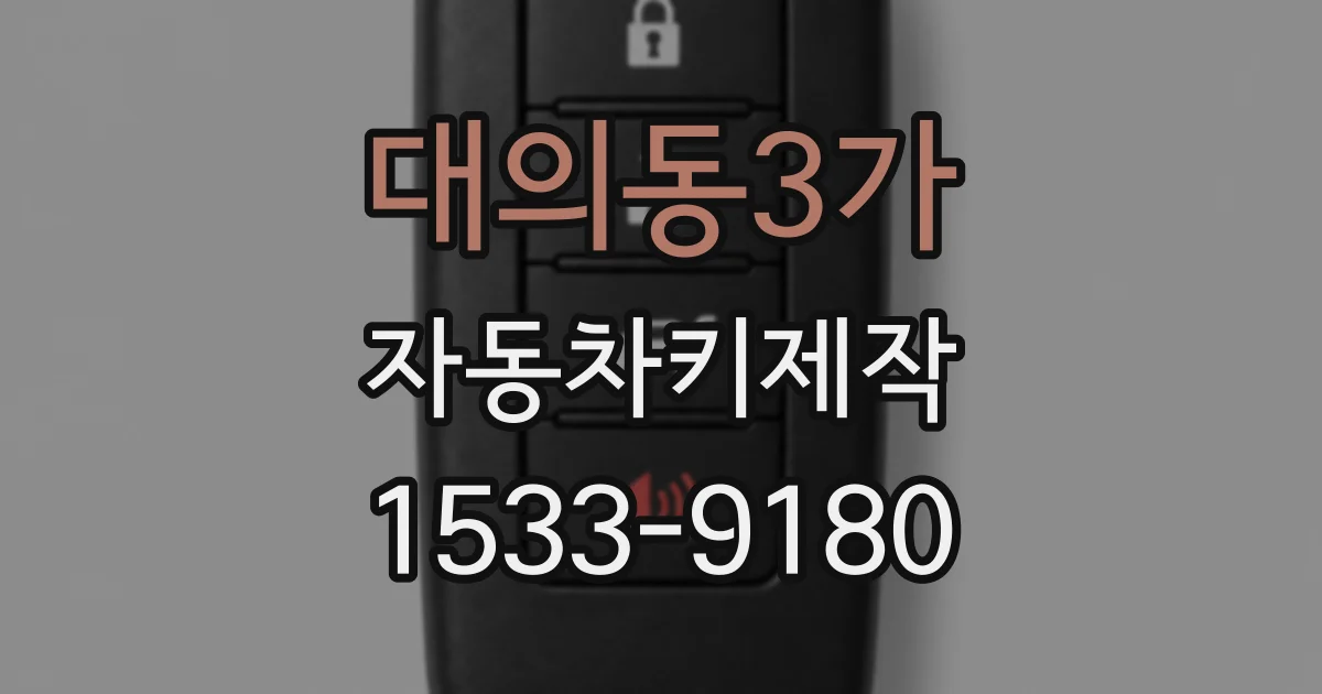 대의동3가 자동차키제작