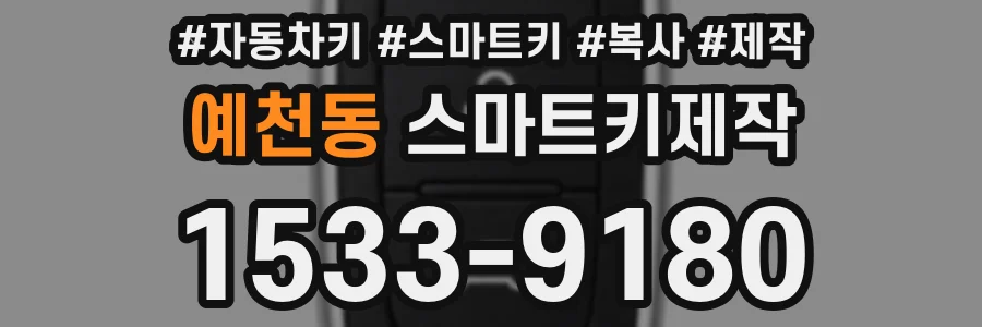 예천동 스마트키제작