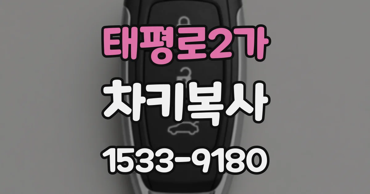 태평로2가 차키복사