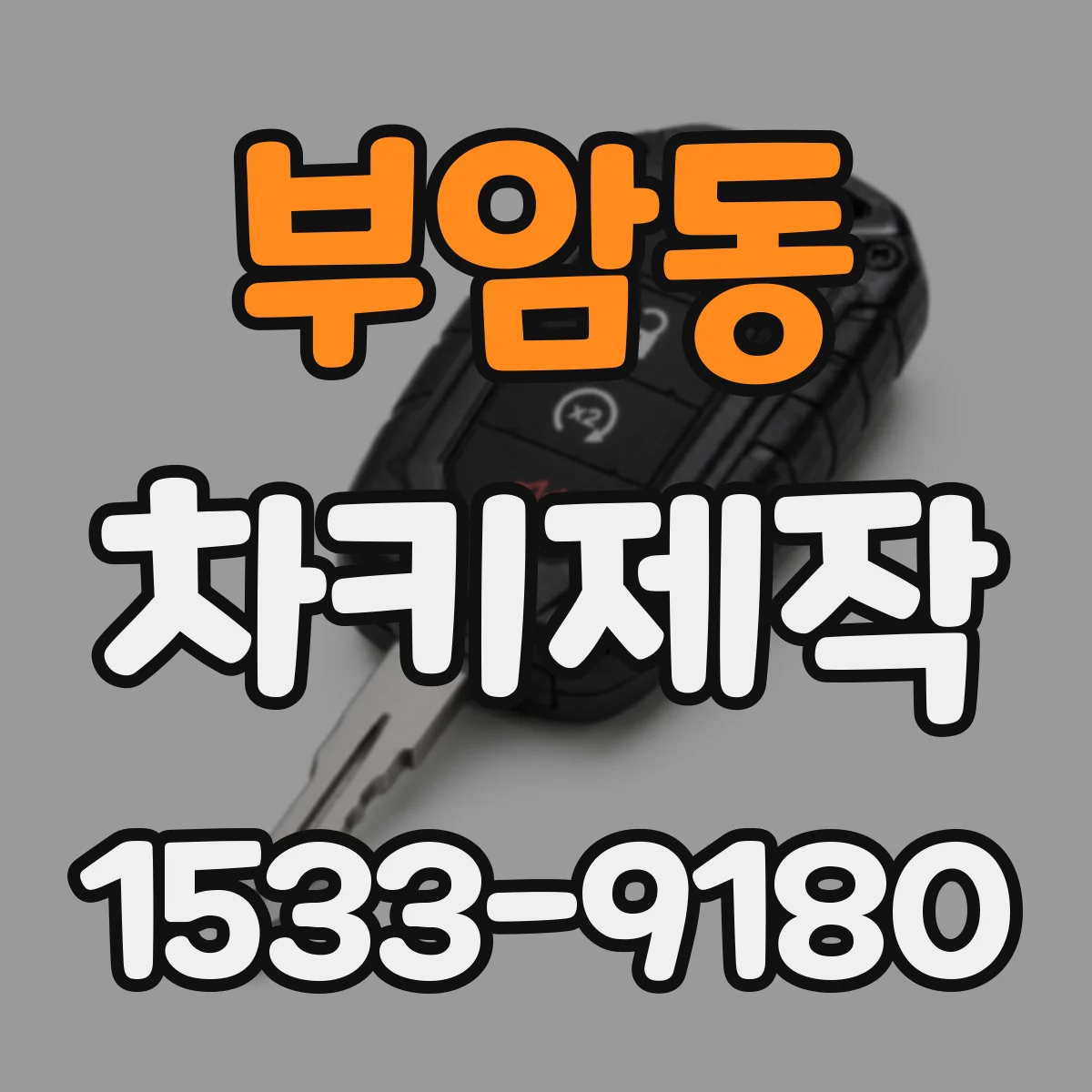 부암동 차키제작