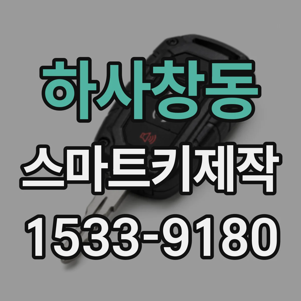 하사창동 스마트키제작