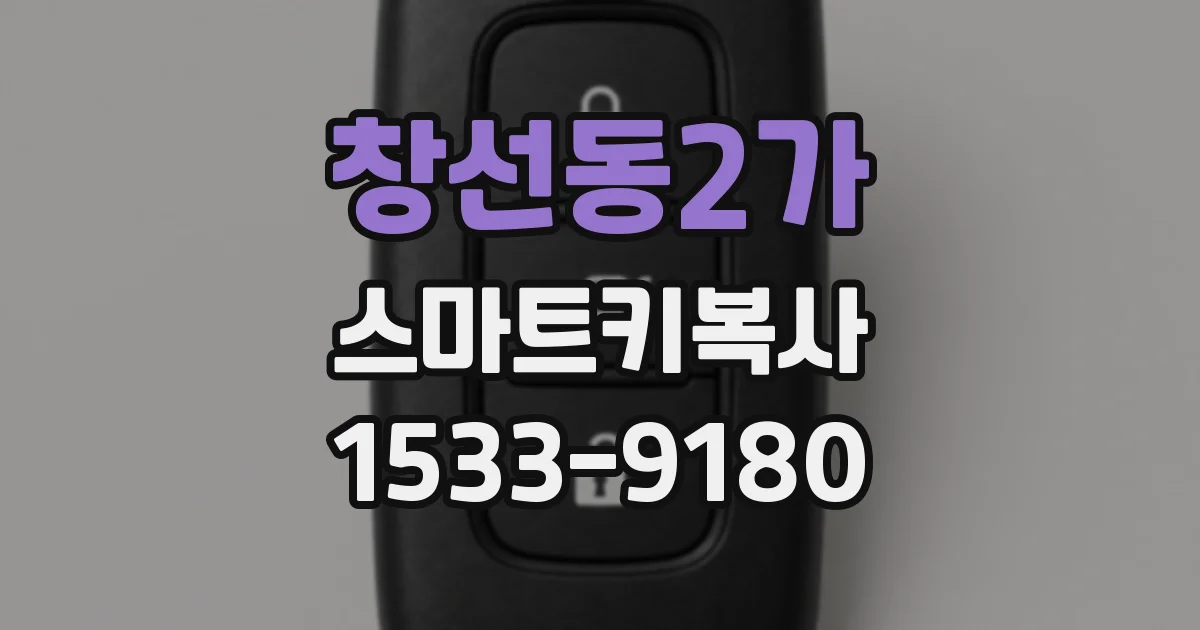 창선동2가 스마트키복사