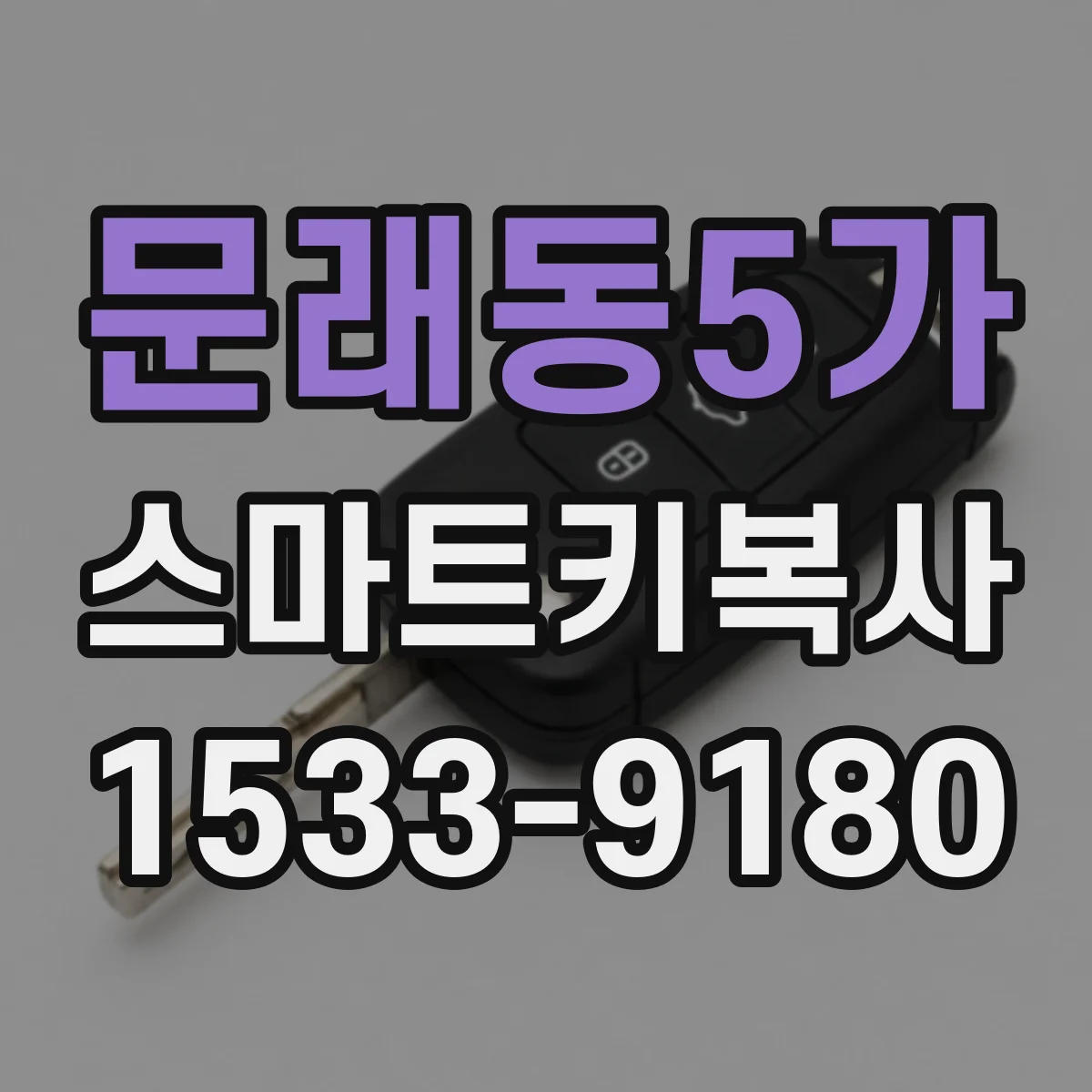 문래동5가 스마트키복사