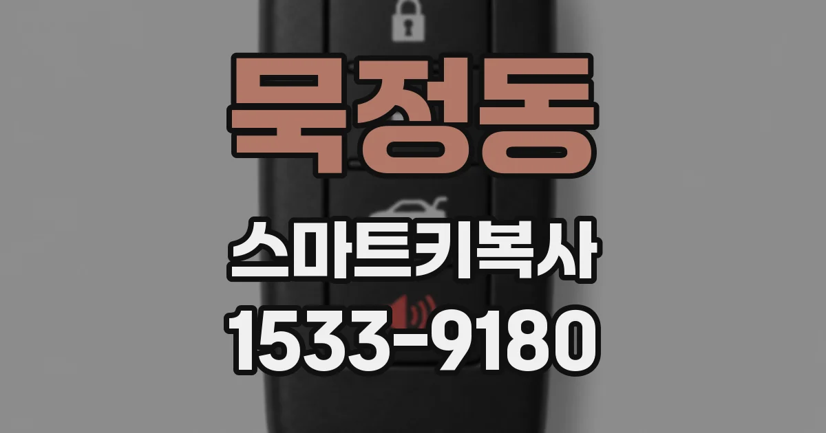 묵정동 스마트키복사
