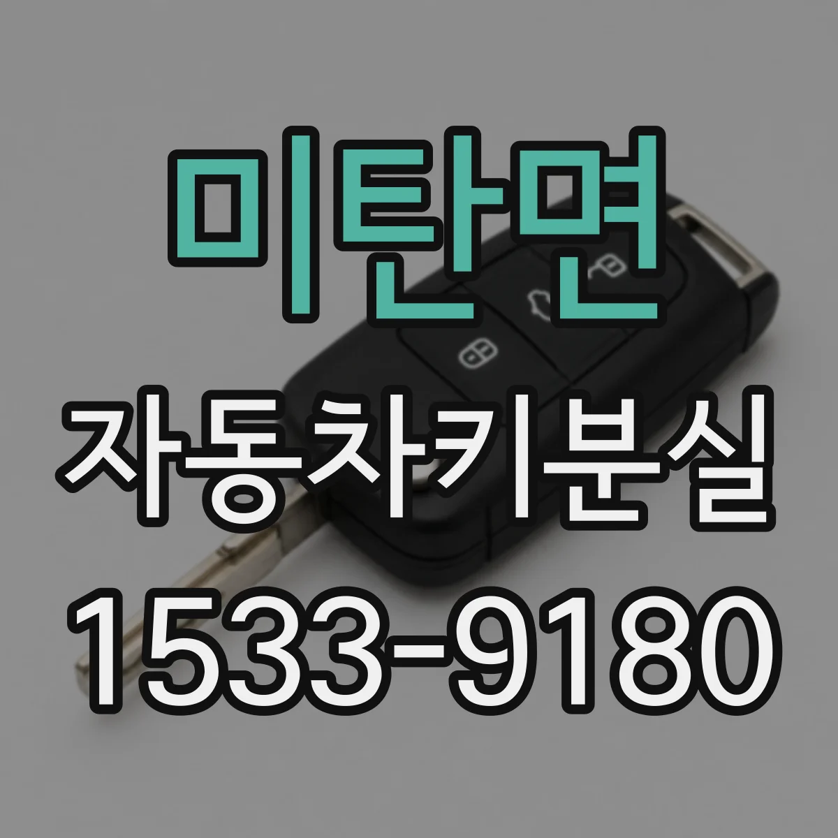 미탄면 자동차키분실