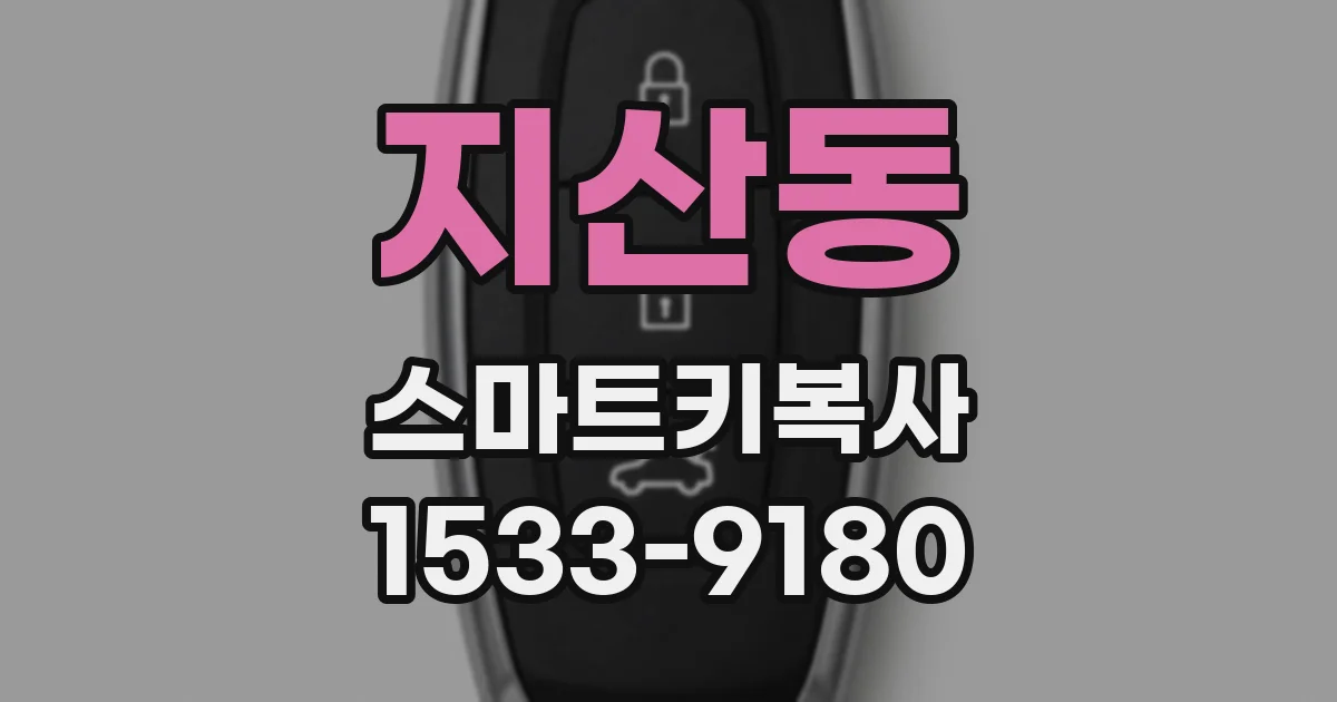 지산동 스마트키복사