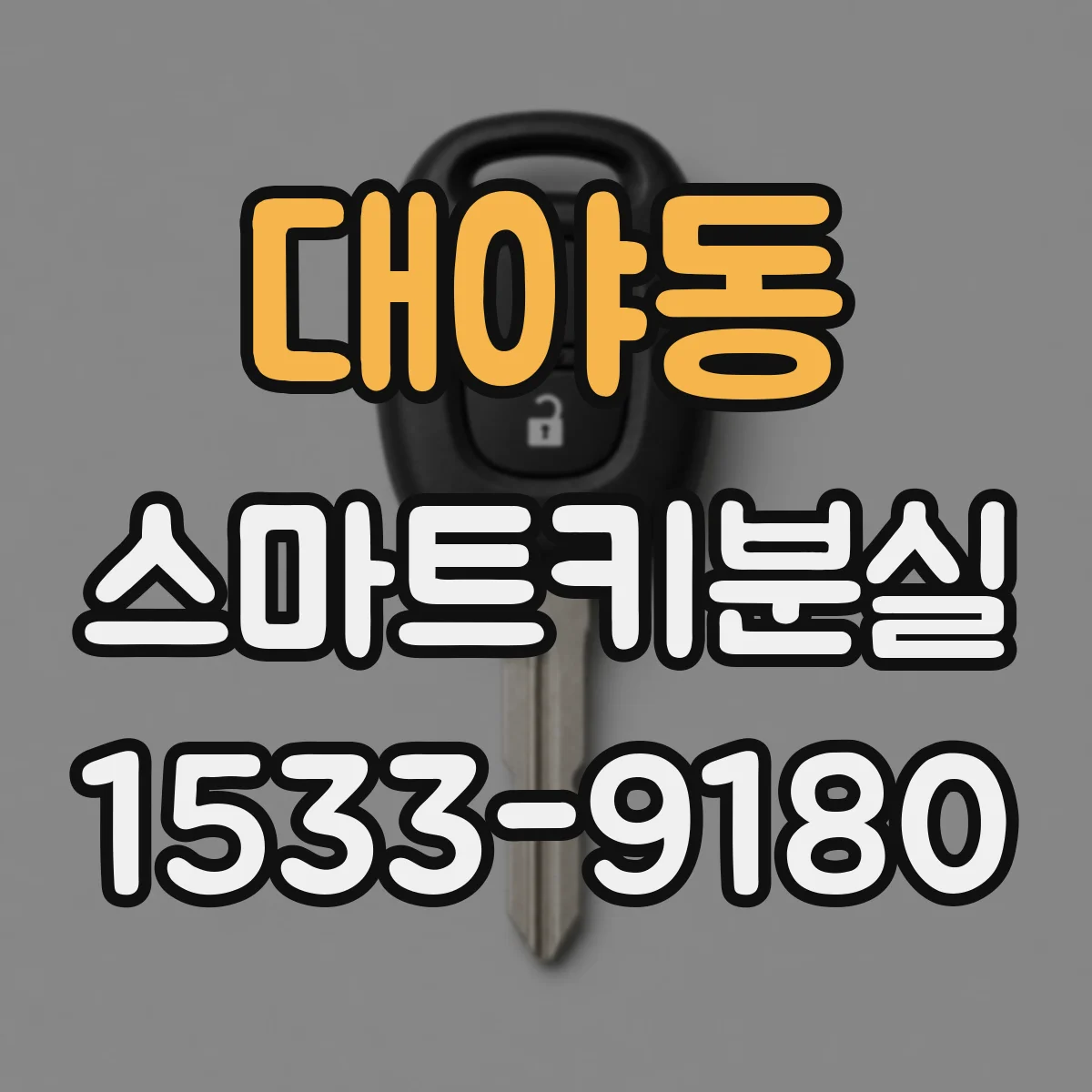 대야동 스마트키분실