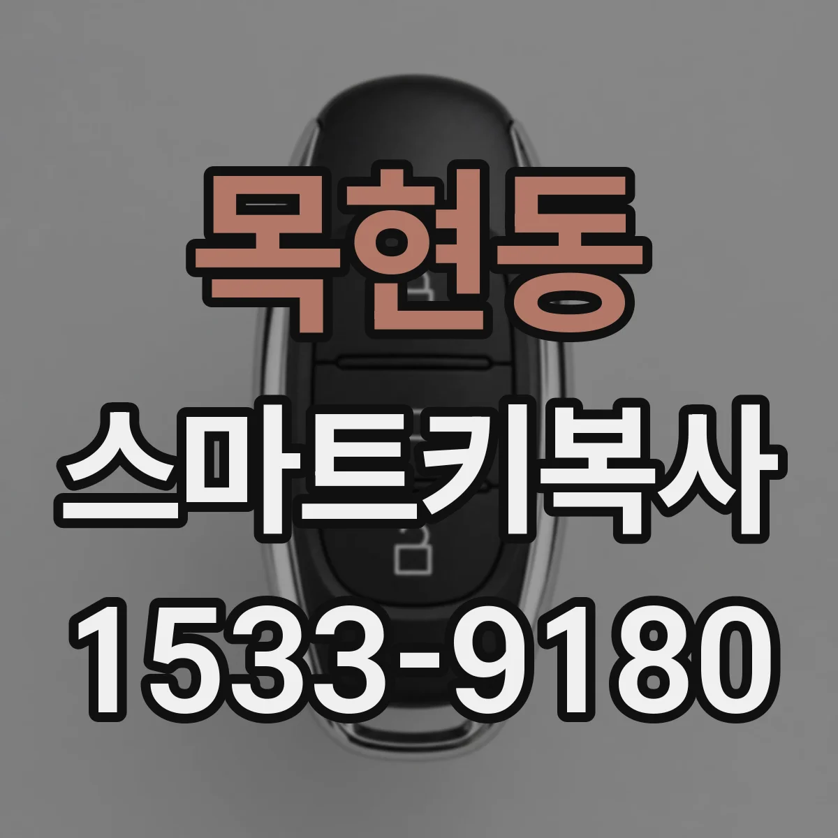 목현동 스마트키복사