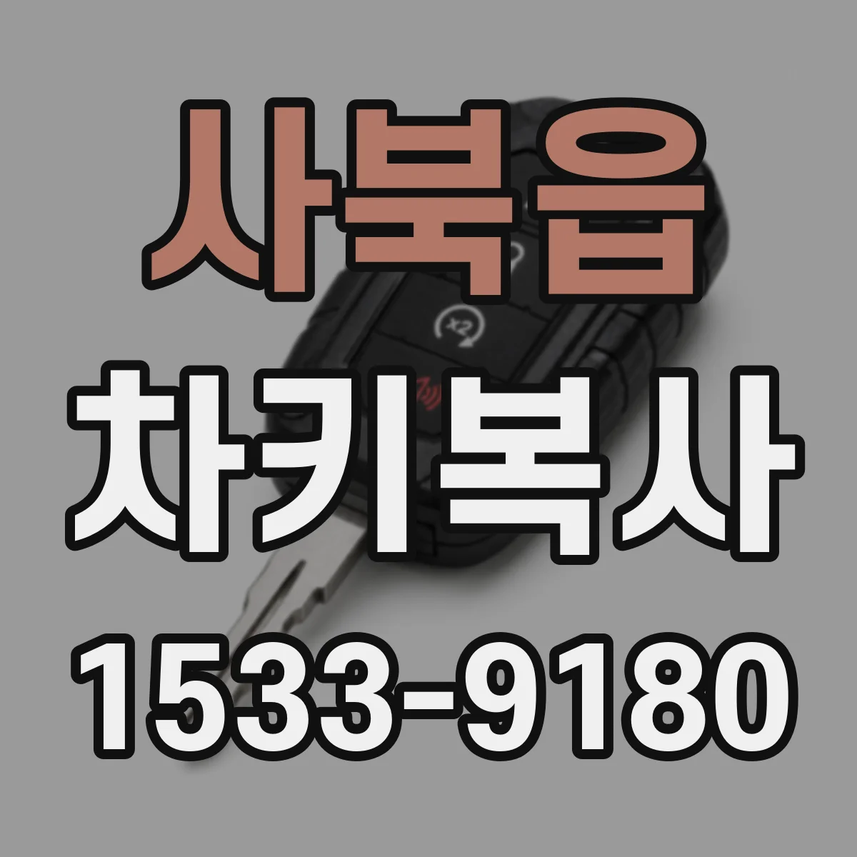 사북읍 차키복사
