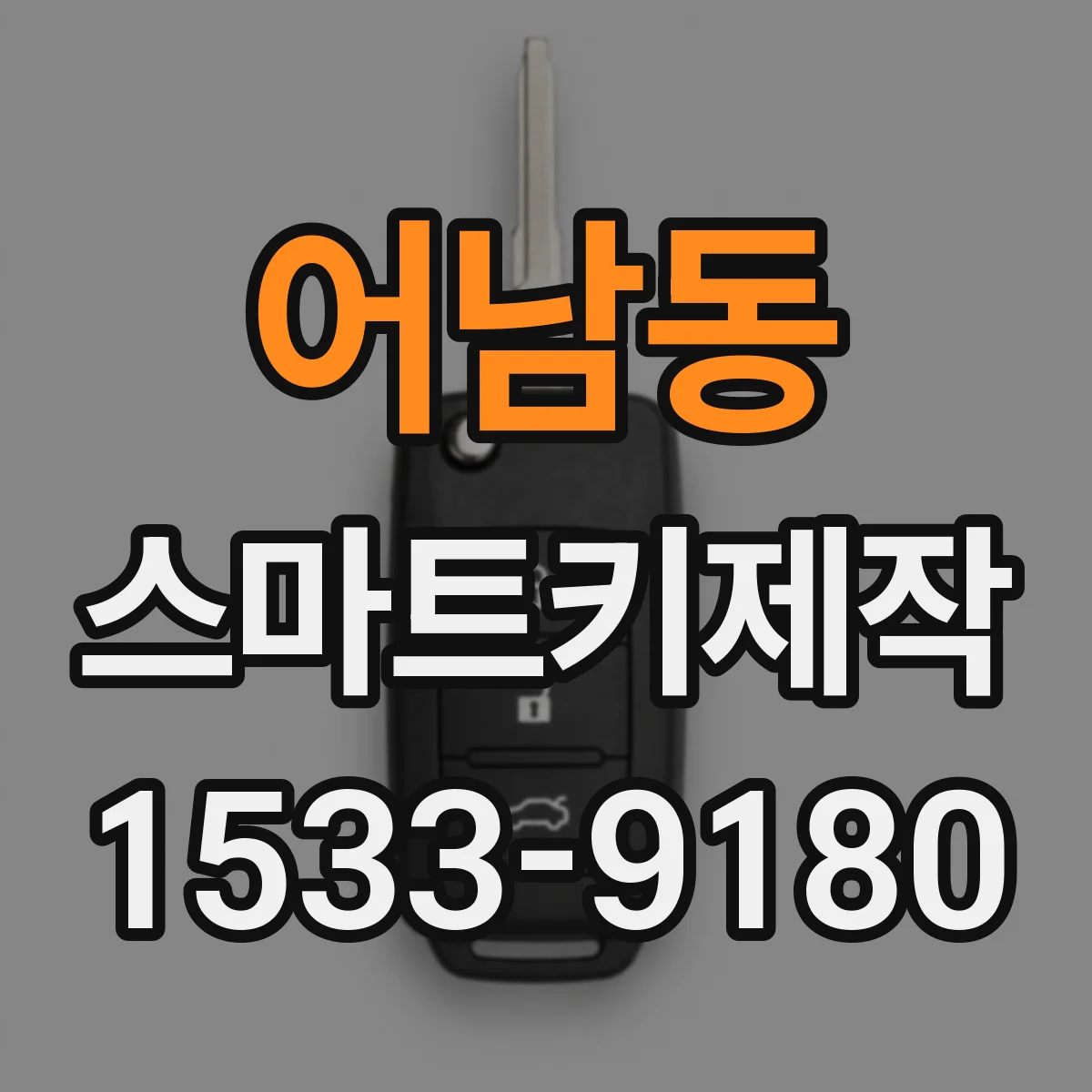 어남동 스마트키제작