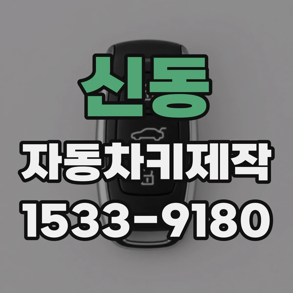 신동 자동차키제작