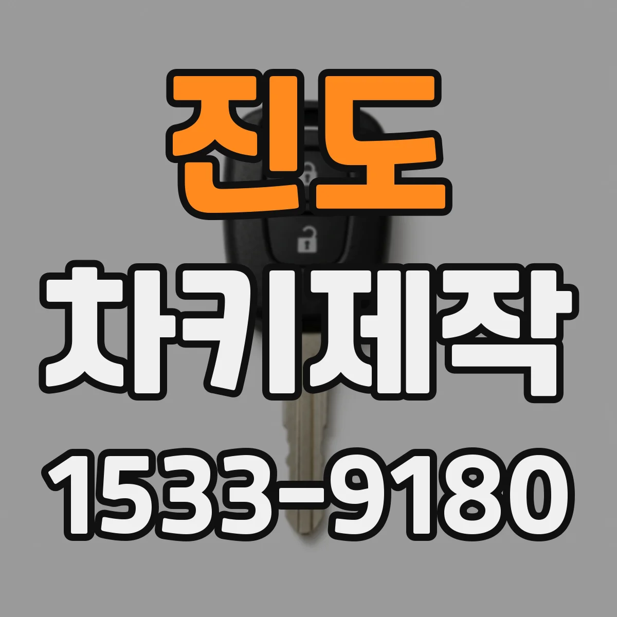 진도 차키제작