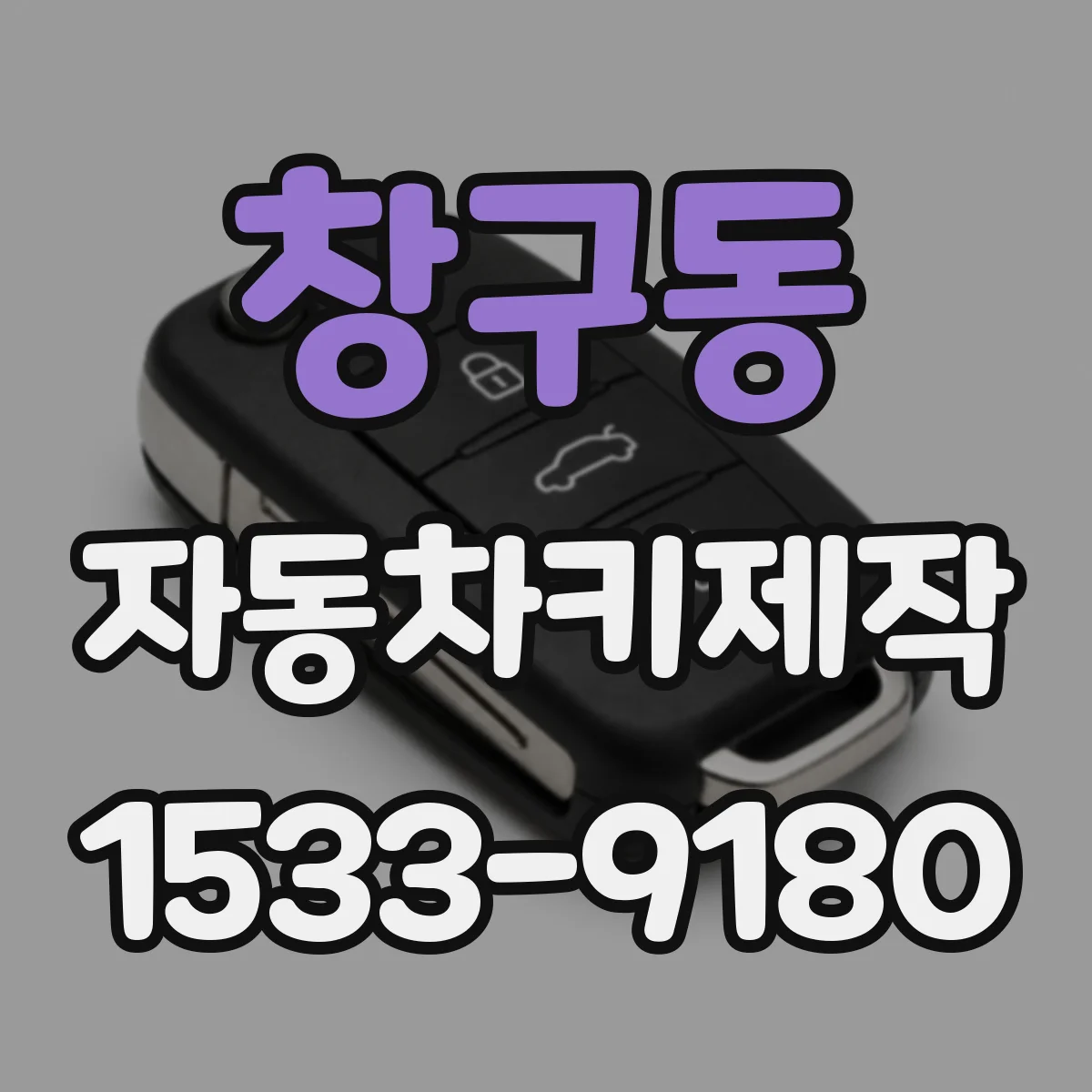 창구동 자동차키제작
