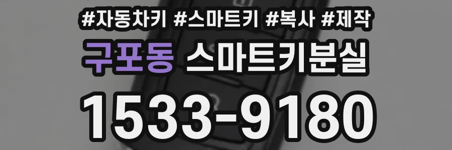 구포동 스마트키분실