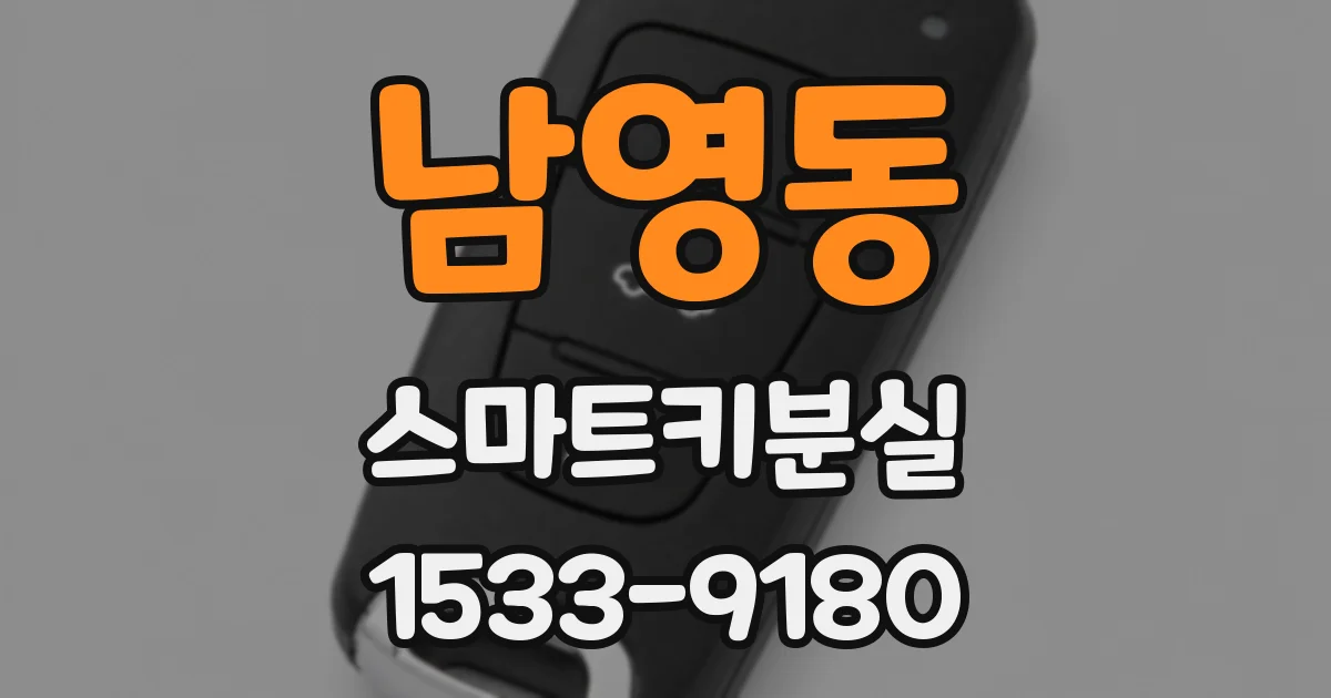 남영동 스마트키분실
