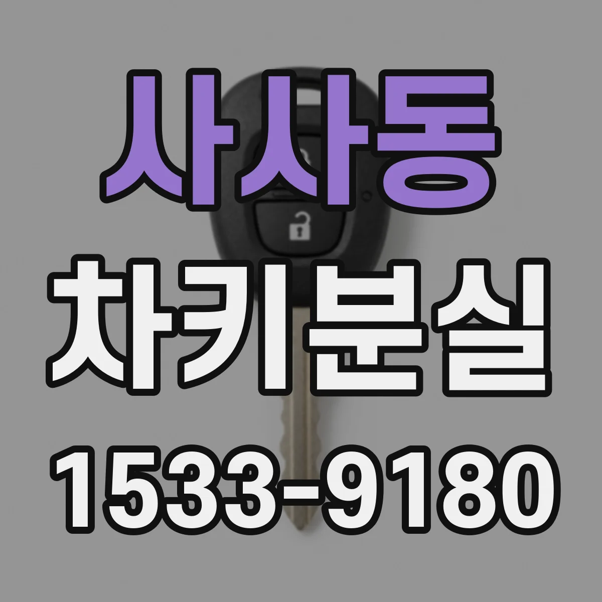 사사동 차키분실