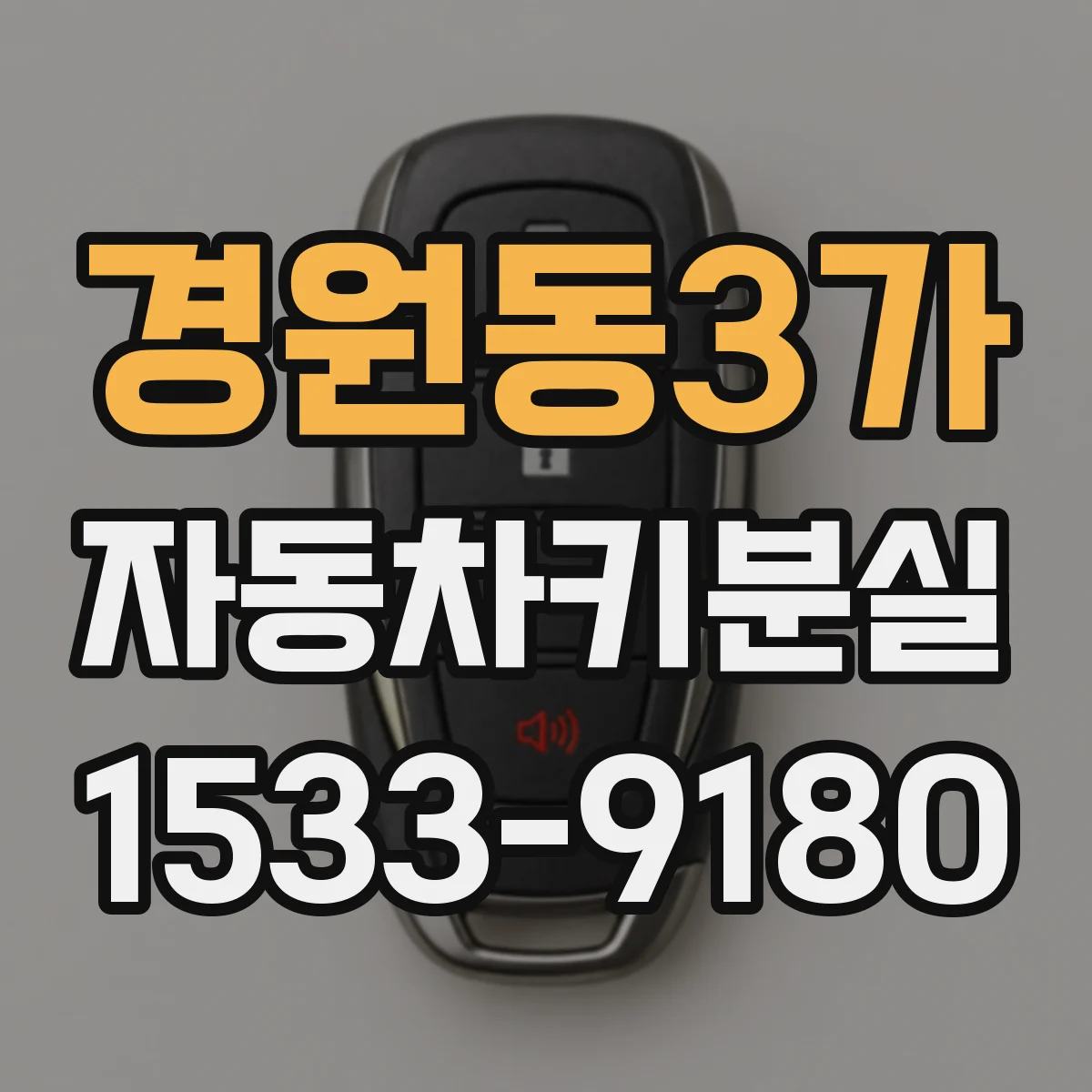 경원동3가 자동차키분실