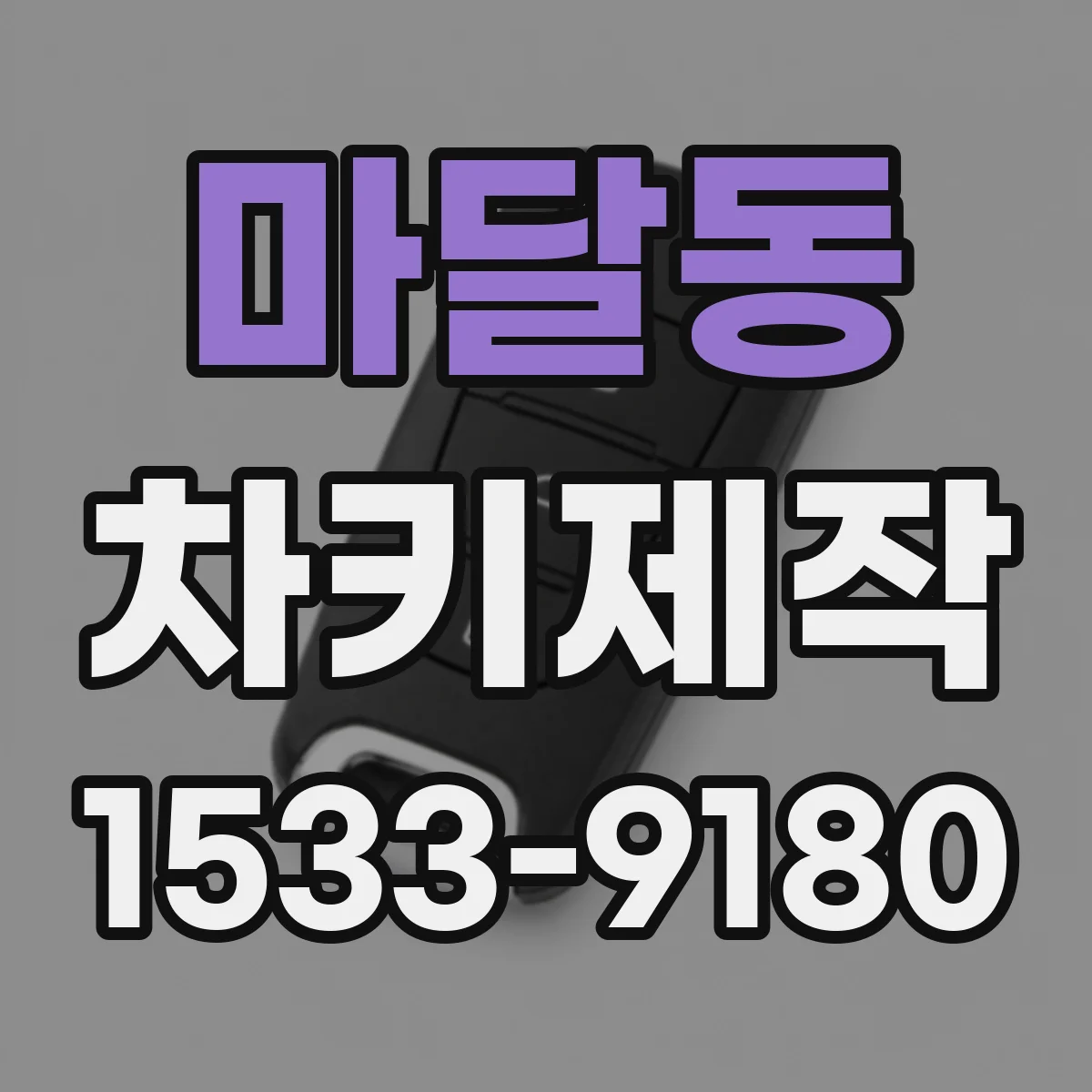 마달동 차키제작