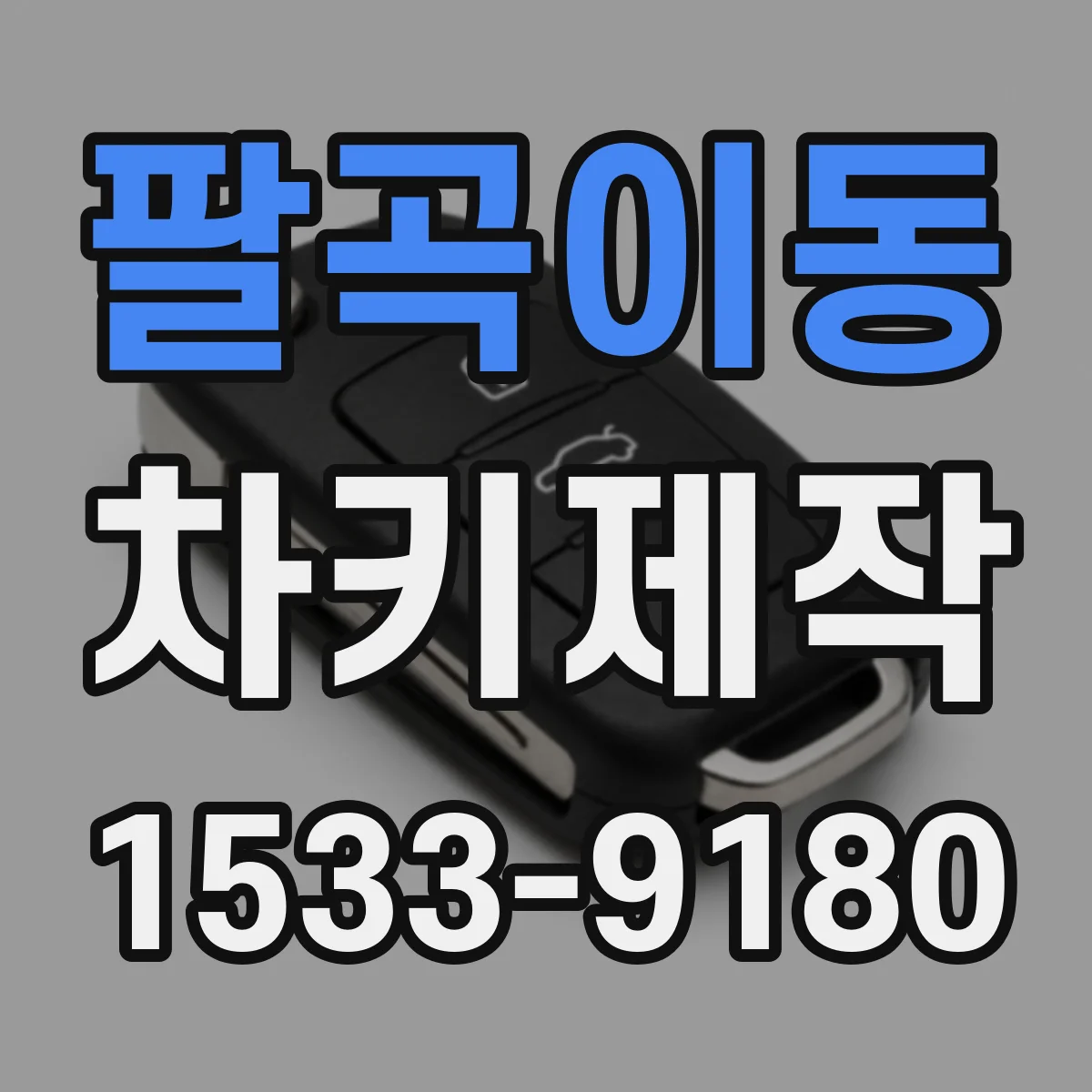 팔곡이동 차키제작