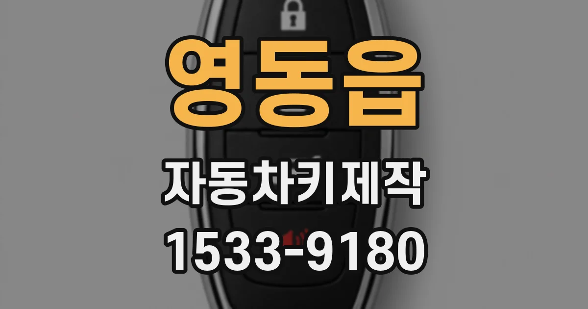 영동읍 자동차키제작