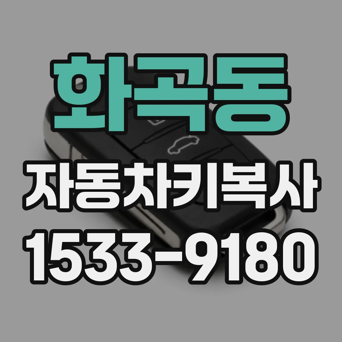 화곡동 자동차키복사