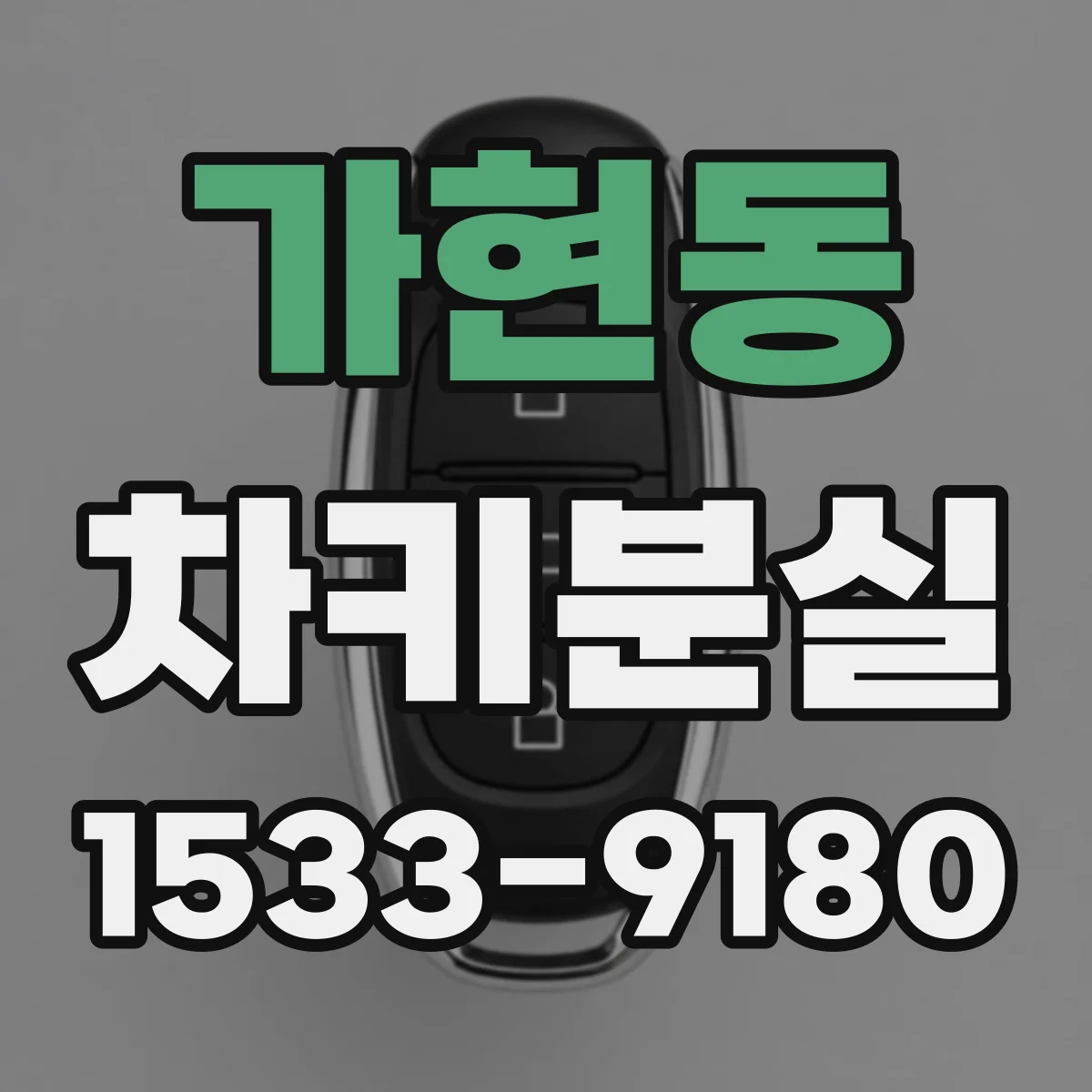가현동 차키분실