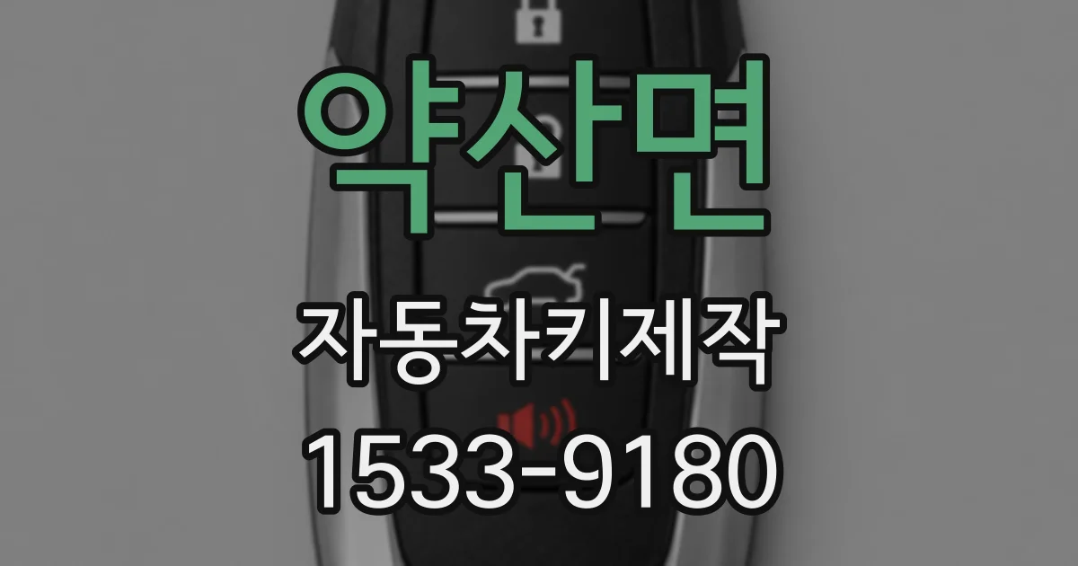 약산면 자동차키제작