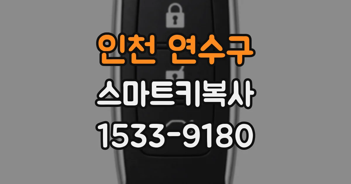인천 연수구 스마트키복사