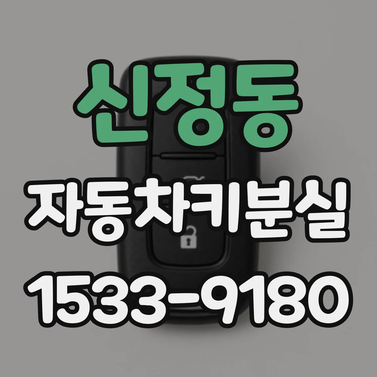 신정동 자동차키분실