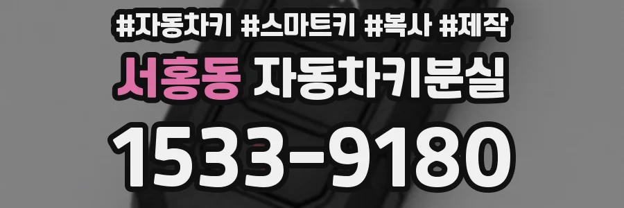 서홍동 자동차키분실