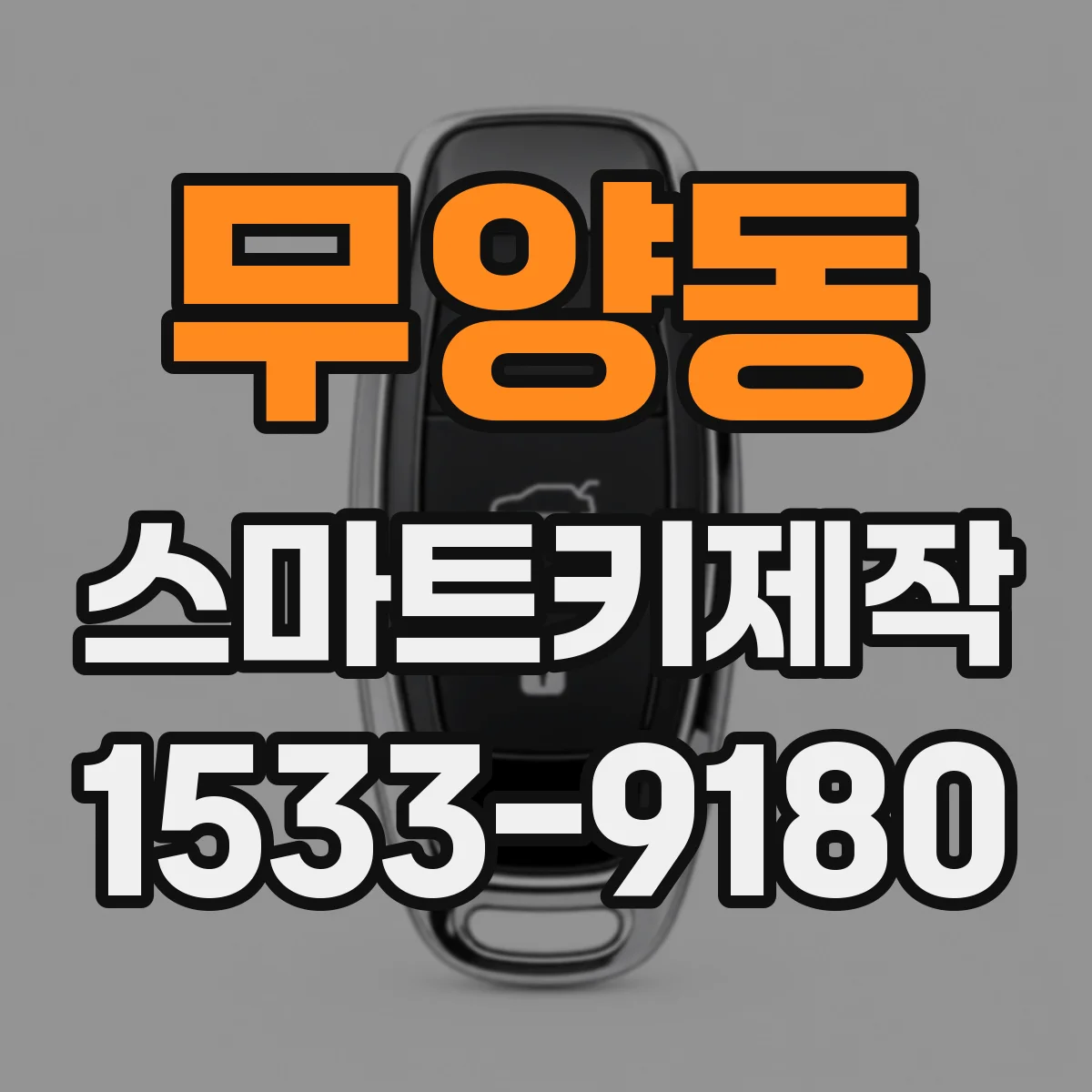 무양동 스마트키제작