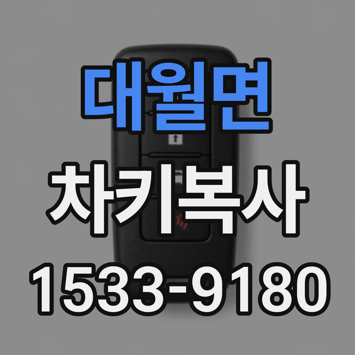 대월면 차키복사