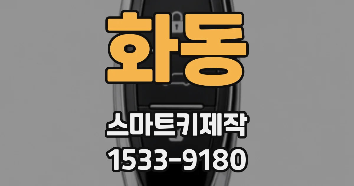 화동 스마트키제작