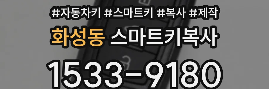 화성동 스마트키복사