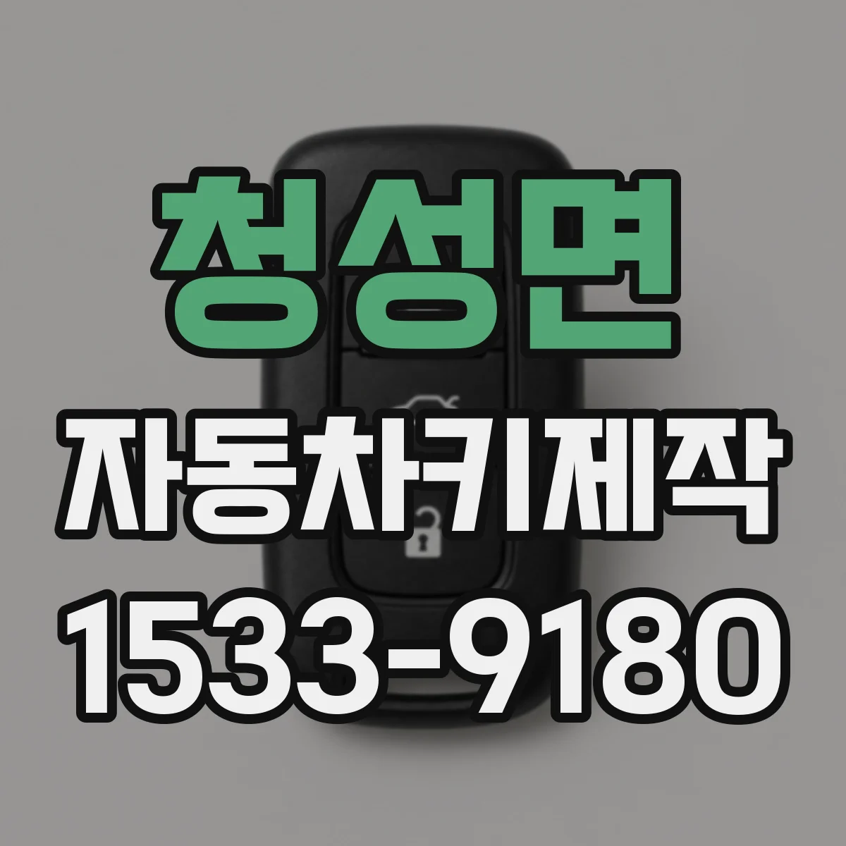 청성면 자동차키제작
