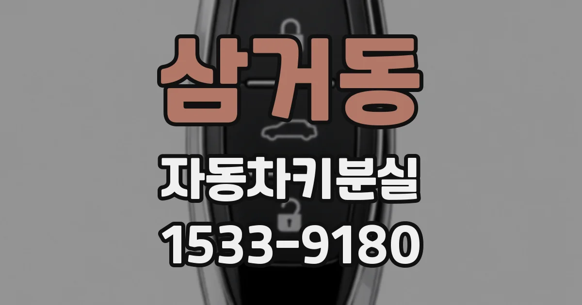 삼거동 자동차키분실