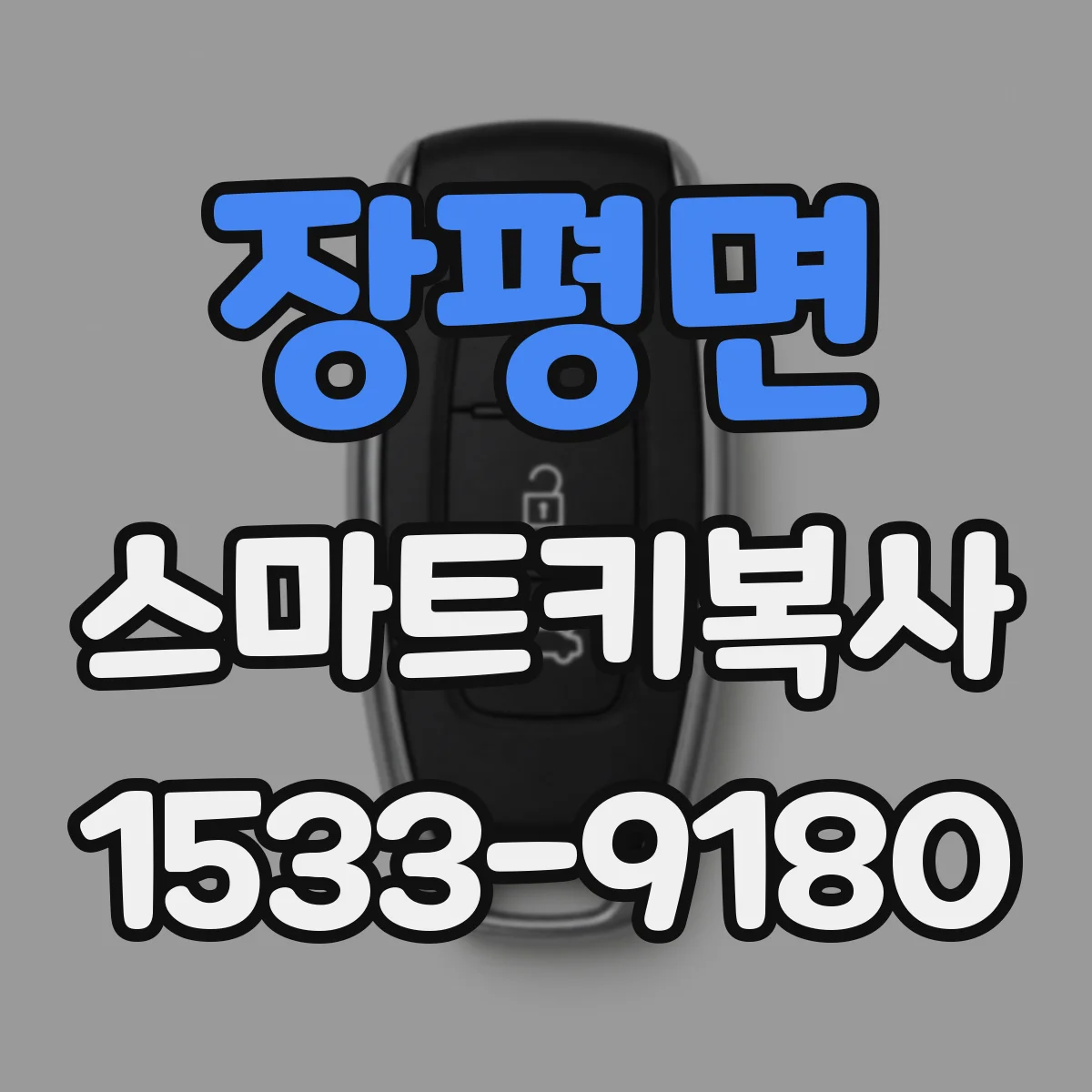 장평면 스마트키복사