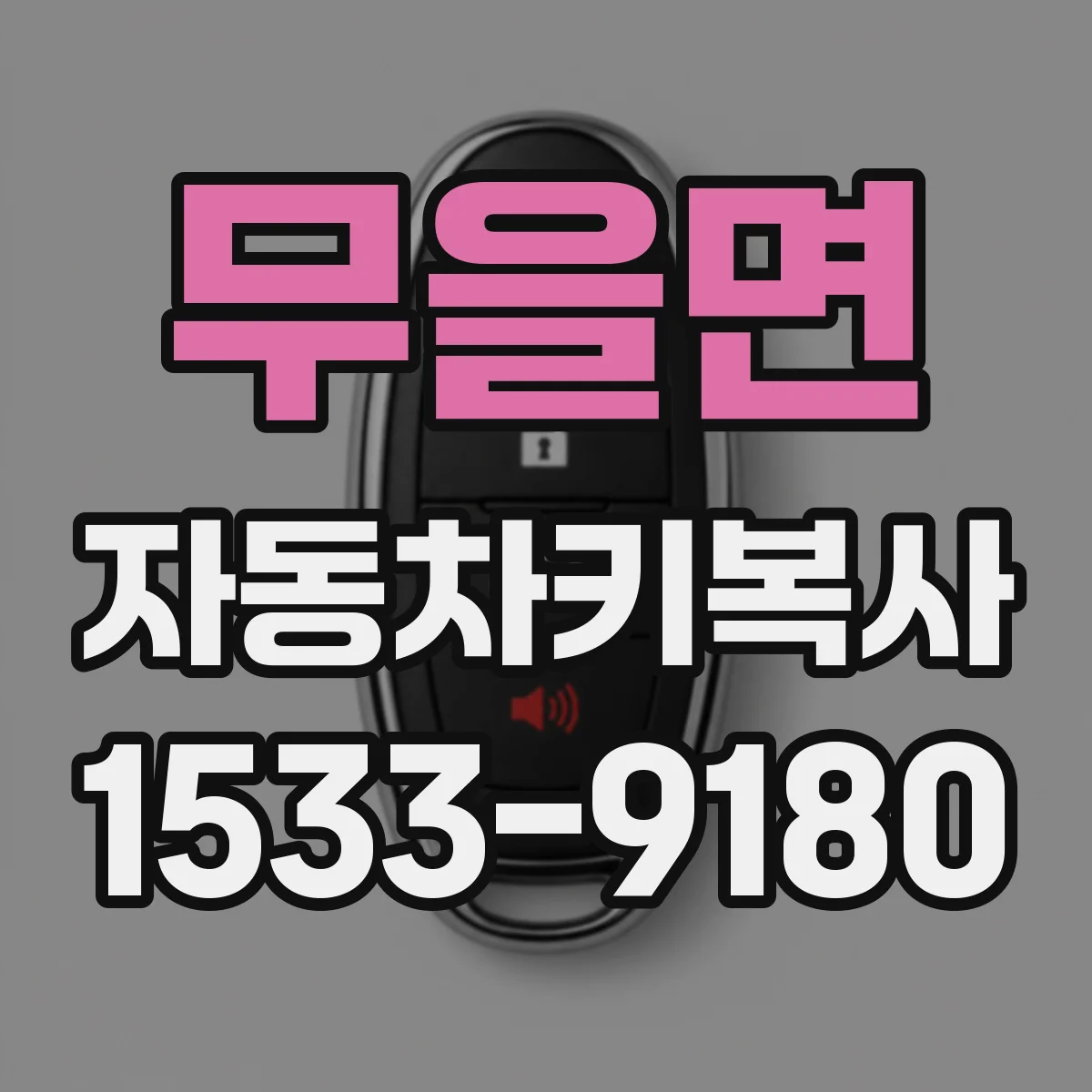 무을면 자동차키복사