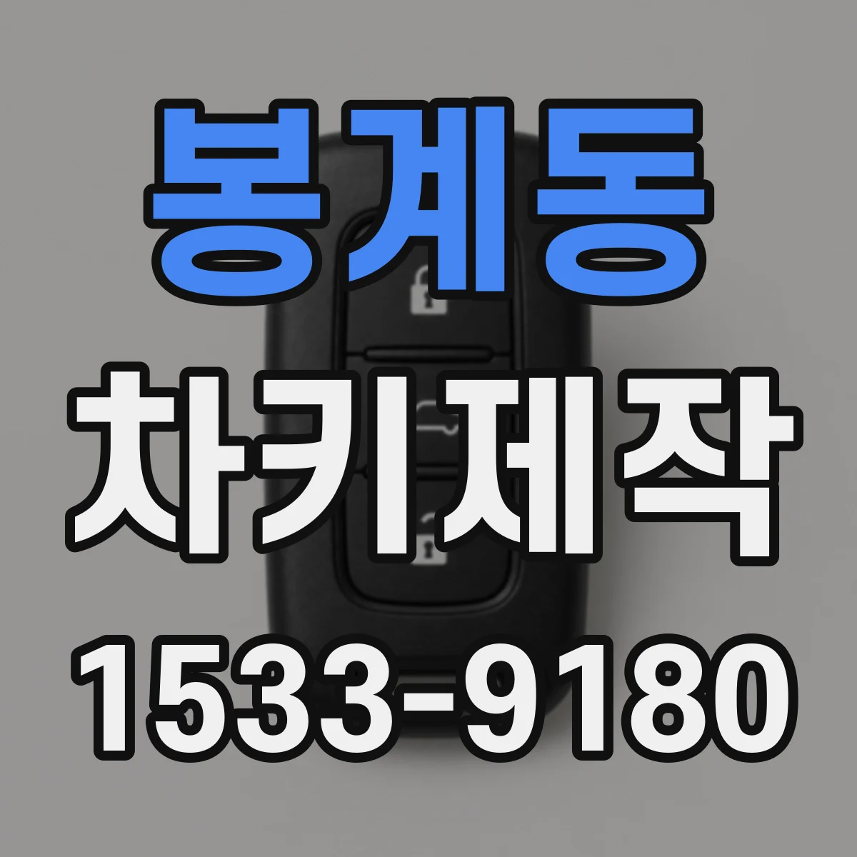 봉계동 차키제작
