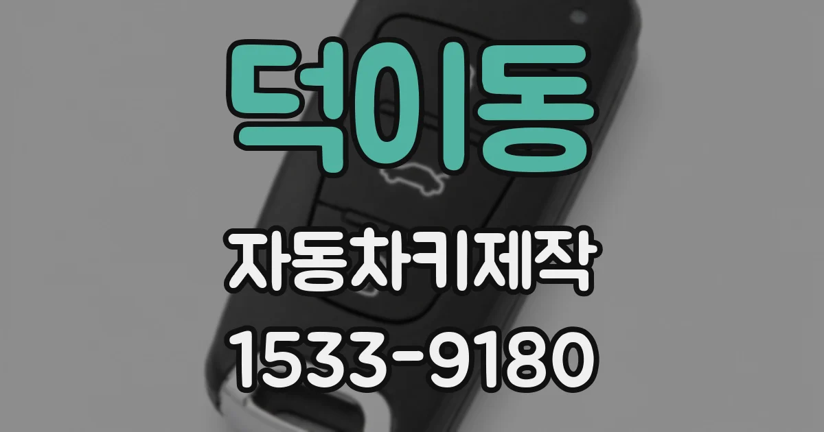 덕이동 자동차키제작