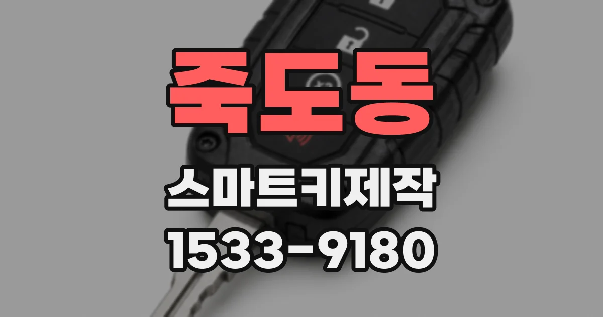 죽도동 스마트키제작
