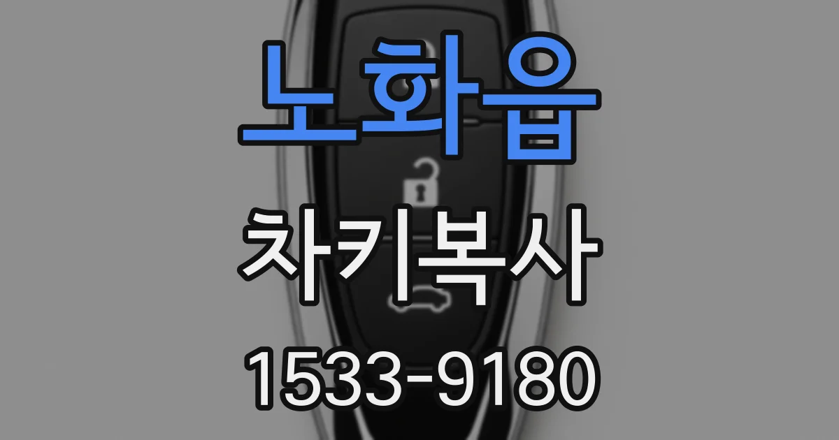 노화읍 차키복사