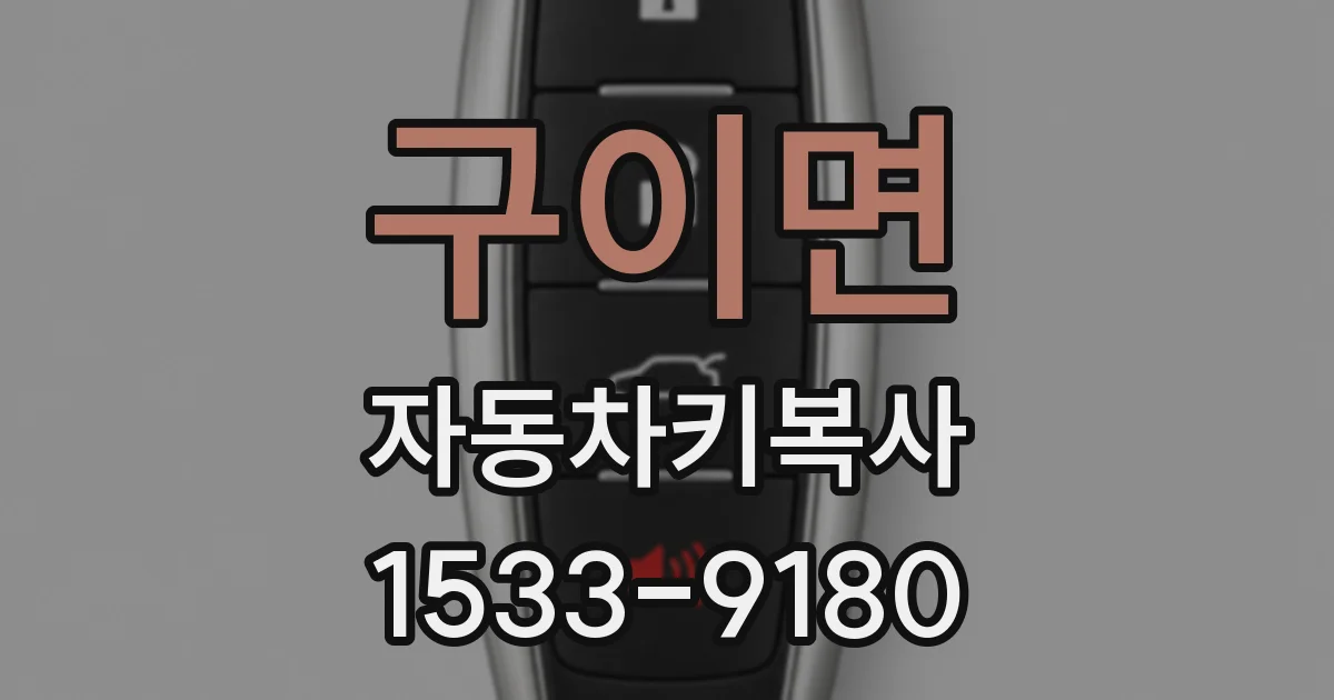 구이면 자동차키복사