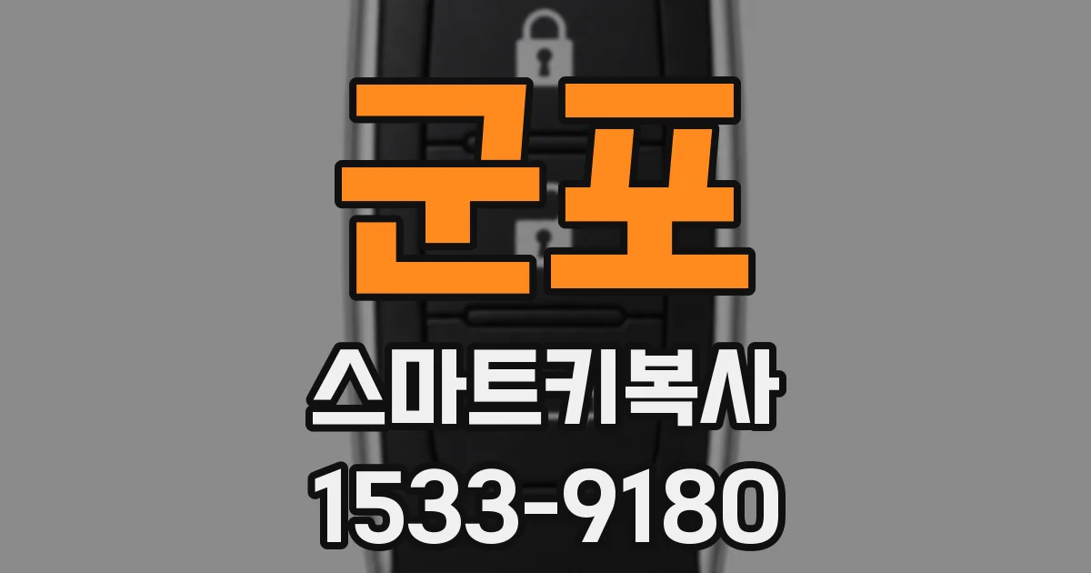 군포 스마트키복사