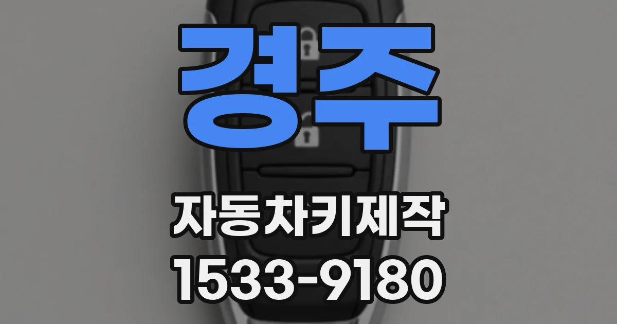 경주 자동차키제작