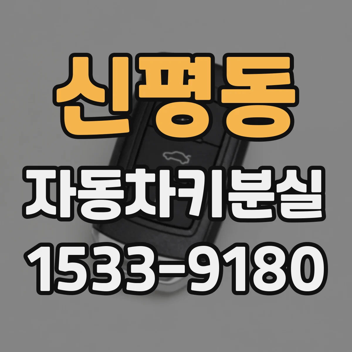 신평동 자동차키분실