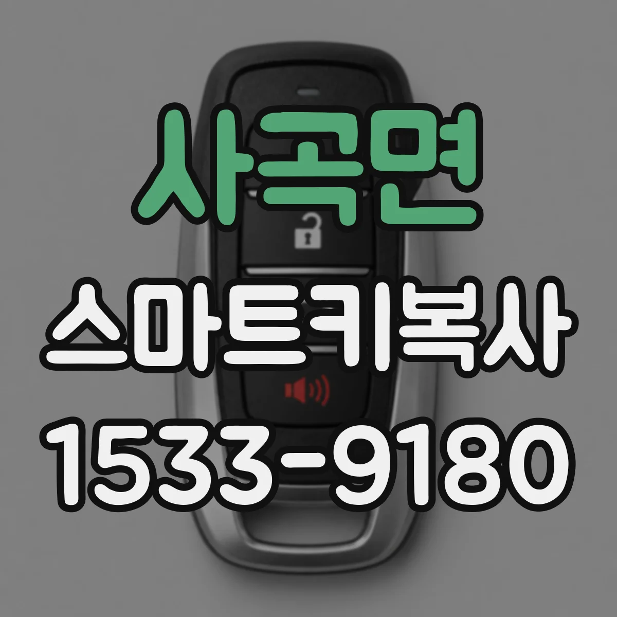 사곡면 스마트키복사