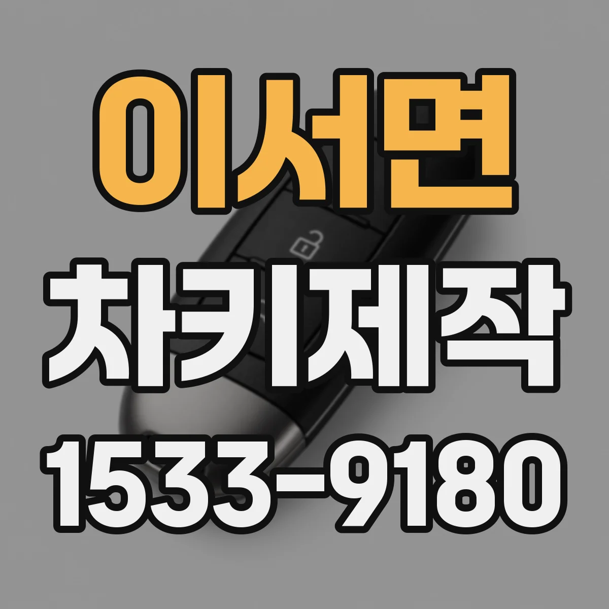 이서면 차키제작